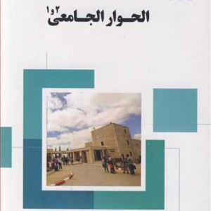 کتاب الحوار الجامعی 1و2