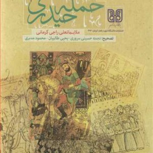 کتاب حمله حیدری