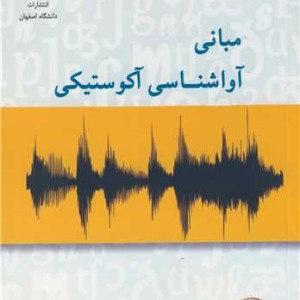 مبانی آواشناسی آکوستیکی