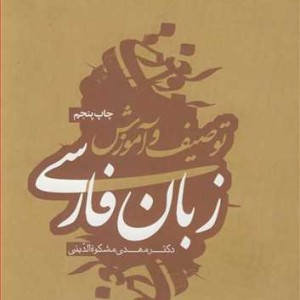 توصیف و آموزش زبان فارسی