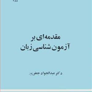 کتاب مقدمه ای برآزمون شناسی زبان