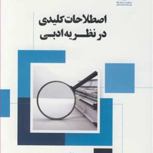 کتاب اصطلاحات کلیدی در نظریه ادبی