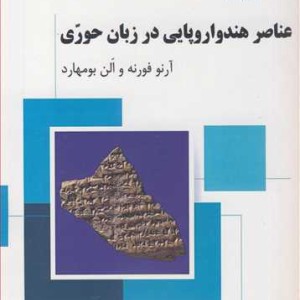 عناصر هندواروپایی در زبان حوری