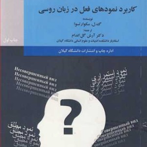 کتاب کاربرد نمودهای فعل در زبان روسی