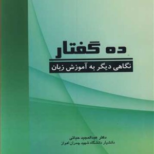 کتاب ده گفتار نگاهی دیگربه آموزش زبان