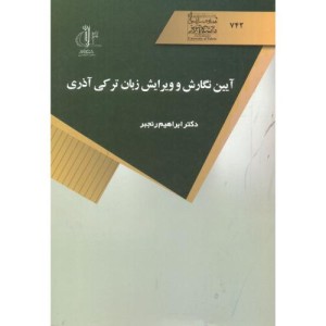 کتاب آیین نگارش و ویرایش زبان ترکی آذری