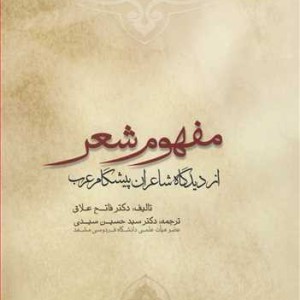 مفهوم شعراز دیدگاه شاعران پیشگام عرب