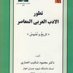 کتاب تطورالادب العربی المعاصر