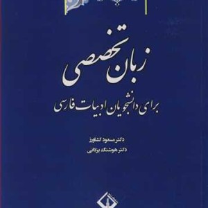 کتاب زبان تخصصی برای دانشجویان ادبیات فارسی