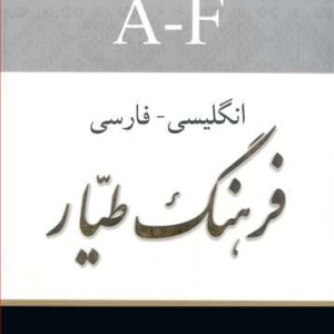 فرهنگ طیار انگلیسی فارسی