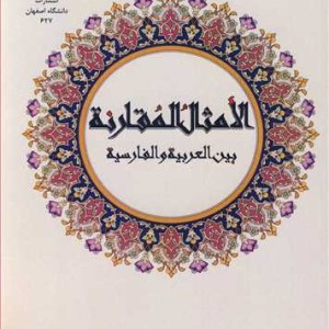 الامثال المقارنه بین العربیه و الفارسیه