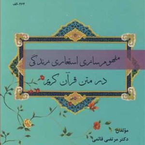 کتاب مفهوم سازی استعاری زندگی در متن قرآن کریم