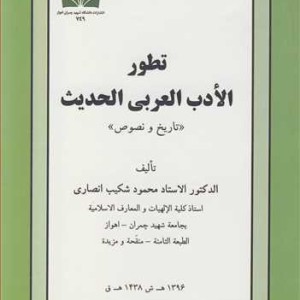 تطور الادب العربی الحدیث