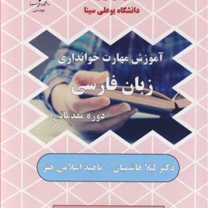 کتاب آموزش مهارت خوانداری زبان فارسی دوره مقدماتی