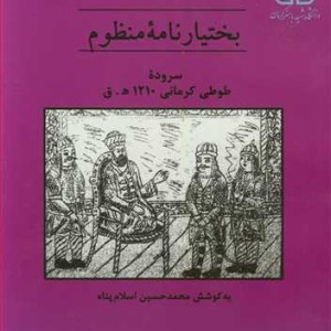 کتاب بختیارنامه منظوم سروده طوطی کرمانی 1210ه .ق