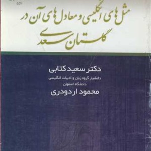 کتاب مثل های انگلیسی و معادل های آن در گلستان سعدی