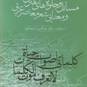 کتاب مسائل و جلوه های هنری و معنایی شعر معاصر عربی