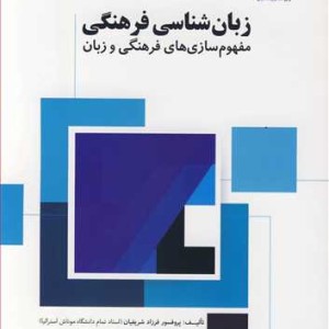 کتاب زبان شناسی فرهنگی مفهوم سازی های فرهنگی و زبان