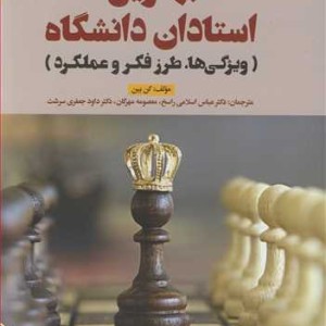 کتاب بهترین استادان دانشگاه