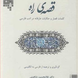 کتاب قصه راه کلمات قصار و حکایات عارفانه در ادب فارسی