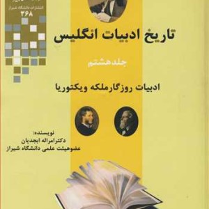 کتاب تاریخ ادبیات انگلیس جلد8 ادبیات روزگارملکه ویکتوریا
