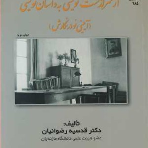 کتاب ازسرگذشت نویسی به داستان نویسی