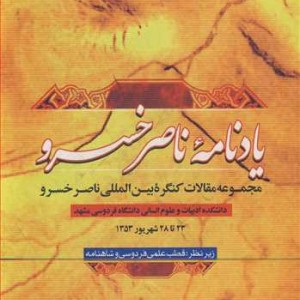 یادنامه ناصرخسرو