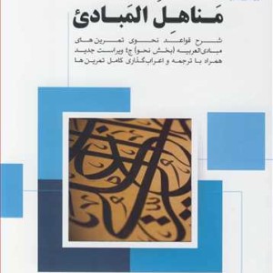 کتاب مناهل المبادی شرح قواعد نحوی تمرین های مبادی العربیه بخش نحو جلد4