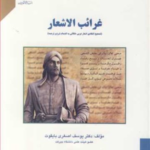 کتاب غرائب الاشعار