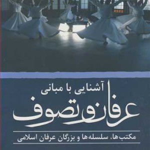 آشنایی با مبانی عرفان و تصوف