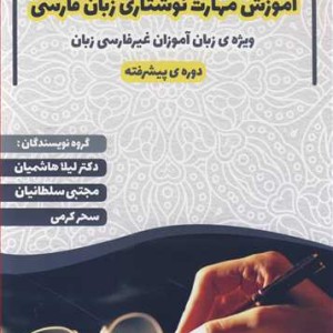 کتاب آموزش مهارت نوشتاری زبان فارسی ویژه زبان آموزان غیرفارسی زبان دوره پیشرفته