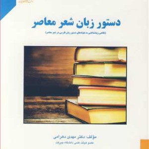 کتاب دستورزبان شعرمعاصر