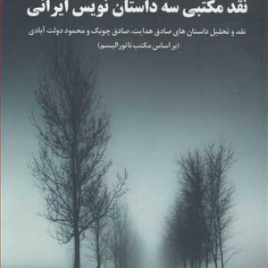 نقد مکتبی سه داستان نویس ایرانی