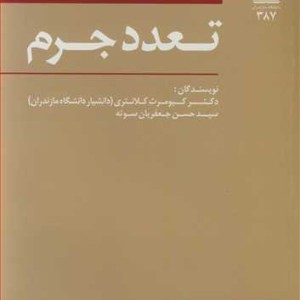 کتاب تعدد جرم
