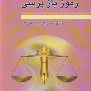 رموز بازپرسی