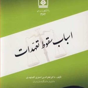 کتاب اسباب سقوط تعهدات