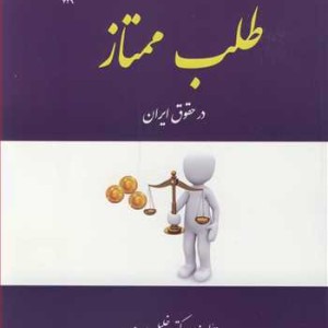 طلب ممتاز در حقوق ایران