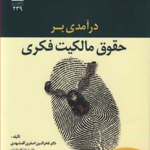 کتاب درآمدی برحقوق مالکیت فکری