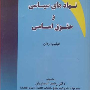 کتاب نهادهای سیاسی وحقوق اساسی