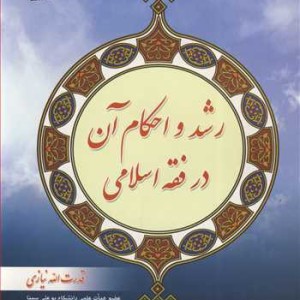 کتاب رشد و احکام آن در فقه اسلامی