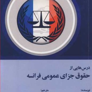 کتاب درس هایی ازحقوق جزای عمومی فرانسه