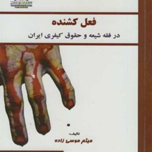 کتاب فعل کشنده درفقه شیعه وحقوق کیفری ایران