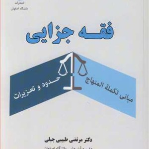 فقه جزایی مبانی تکمله المنهاج حدود و تعزیرات