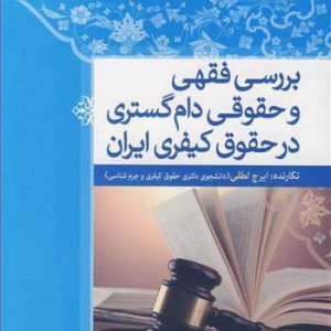 بررسی فقهی وحقوقی دام گستری در حقوق کیفری ایران