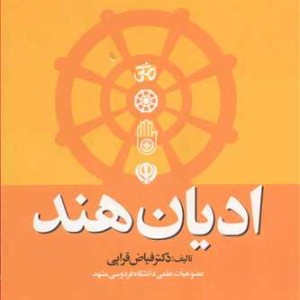 کتاب ادیان هند نشر دانشگاه فردوسی