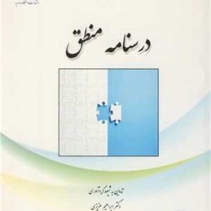 درسنامه منطق