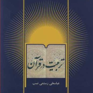 کتاب تربیت در قرآن