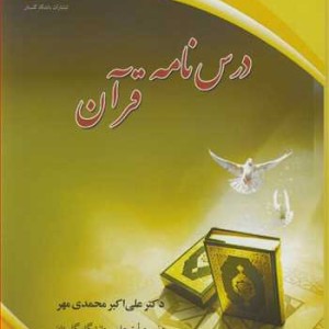 کتاب درس نامه قرآن