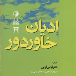 کتاب ادیان خاور دور