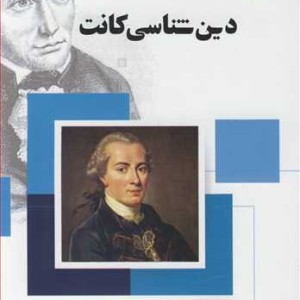 کتاب دین شناسی کانت